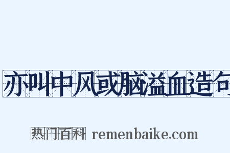 亦叫中风或脑溢血造句是什么意思的图片
